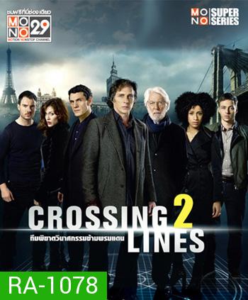 ทีมพิฆาตวินาศกรรมข้ามพรมแดน ปี 2 Crossing Lines Season 2