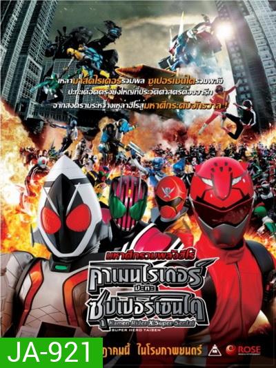 Kamen Rider X Super Sentai มหาศึกรวมพลังฮีโร่ คาเมนไรเดอร์ ปะทะ ซุปเปอร์เซนไต