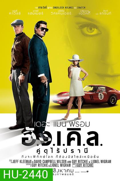 The Man from U.N.C.L.E. (2015) เดอะ แมน ฟรอม อั.ง.เ.คิ.ล. คู่ดุไร้ปรานี