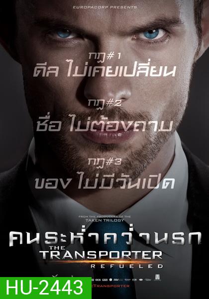 Transporter 4 Refueled 2015 คน ระห่ำ คว่ำ นรก