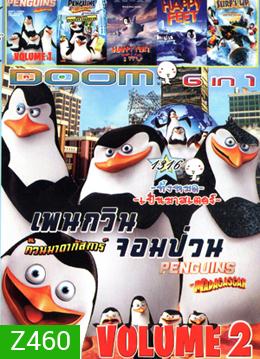 เพนกวินจอมป่วน ก๊วนมาดากัสการ์ Vol.2 , เพนกวินจอมป่วน ก๊วนมาดากัสการ์ Vol.1 , The Penguins of Madagascar Operation: Penguin Takeover , Happy Feet Two , Happy Feet , Surf's Up ไต่คลื่นยักษ์ ซิ่งสะท้านโลก Vol.1316