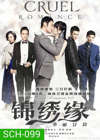 ตำนานรักมาเฟียเซี่ยงไฮ้ Cruel Romance / บันทึกรักฉบับมาเฟีย