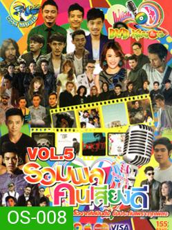 รวมพล คนเสียงดี Vol.5