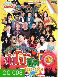 จัมโบ้ฮิต 2015- 2016