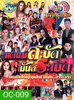 แดนซ์สะบัด มันส์ระเบิด