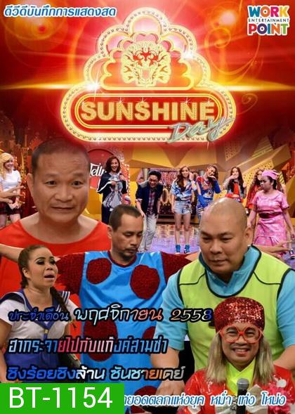 ชิงร้อยชิงล้าน SunShine Day ( ประจำเดือน พฤศจิกายน 2558 )