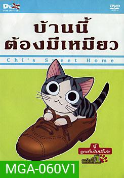 Chi's Sweet Home บ้านนี้ต้องมีเหมียว แผ่นที่ 1