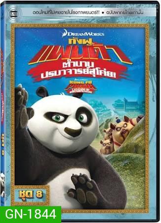 Kung Fu Panda: Legends Of Awesomeness Vol. 8 กังฟูแพนด้า ตำนานปรมาจารย์สุโค่ย! ชุด 8