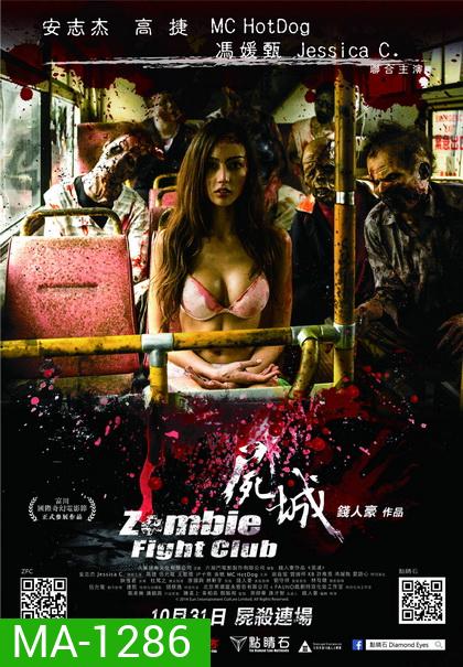 Zombie Fight Club ซอมบี้ไฟล์ทคลับ ซอมบี้โหด คนโคตรเหี้ยม