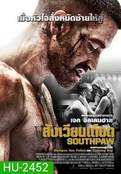 Southpaw สังเวียนเดือด
