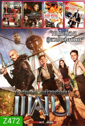 Pan แพน , Hitman: Agent 47 , The Shamer s Daughter สาวน้อยพลังเวทย์กับดินแดนมังกรไฟ , Mission: Impossible - Rogue Nation , The Transporter 4 :Refueled Mo.3830