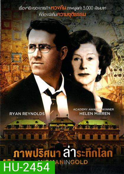 Woman in Gold (2015) ภาพปริศนาล่าระทึกโลก