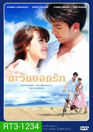 ตะวันยอดรัก (เอกพงศ์/แจ๊คกี้)