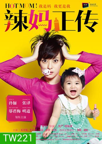 คุณแม่สุดเฟี้ยว Hot Mom!