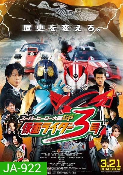 Super Hero Taisen GP: Kamen Rider 3 มหาศึกฮีโร่ประจัญบาน GP ปะทะ คาเมนไรเดอร์หมายเลข 3