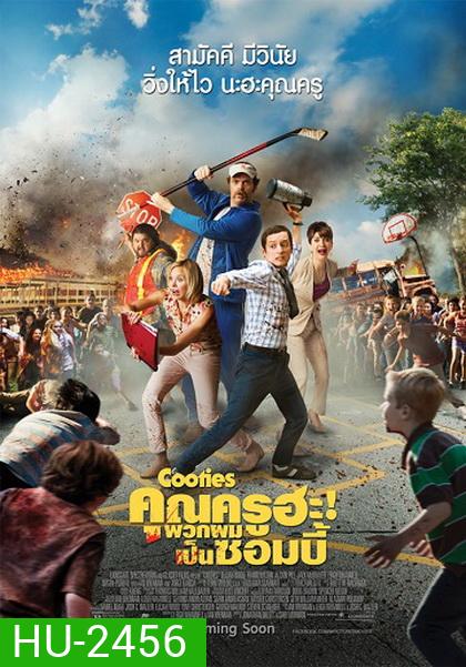 Cooties คุณครูฮะ พวกผมเป็นซอมบี้
