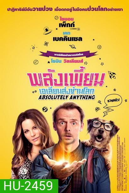 Absolutely Anything พลังเพี้ยนเอเลี่ยนส่งข้ามโลก