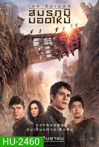Maze Runner The Scorch Trials เมซ รันเนอร์ สมรภูมิมอดไหม้