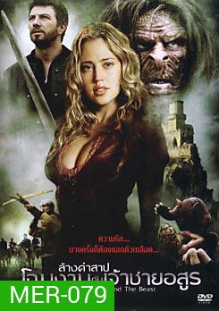 Beauty And The Beast (2010) ล้างคำสาปโฉมงามกับเจ้าชายอสูร