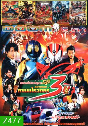 Super Hero Wars GP Kamen Rider 3 , อภิมหาศึกมาสค์ไรเดอร์ , มาสค์ไรเดอร์ วิซาร์ด , มาสค์ไรเดอร์รวมพลังผ่ามิติทะลุโลก , มาสค์ไรเดอร์ดีเคด เดอะมูฟวี่ ออลไรเดอร์ ปะทะ ไดช็อคเกอร์ Vol.1364