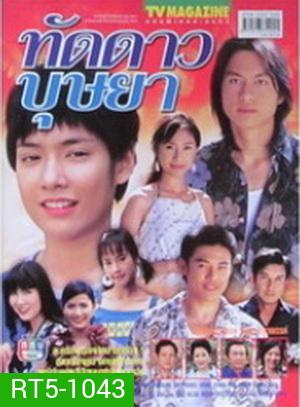 ทัดดาวบุษยา (มนัสนันท์ พันเลิศวงศ์สกุล)