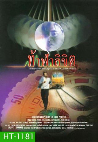 ท้าฟ้าลิขิต (สัญญา ,น้ำผึ้ง)