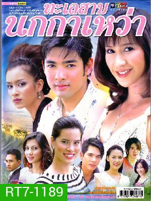 ทะเลสาปนกกาเหว่า (28 ตอนจบ)