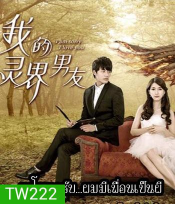 I am sorry i love you ขอโทษครับ ผมมีเพื่อนเป็นผี