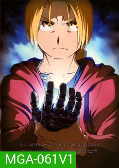 FULLMETAL ALCHEMIST ANIMATION แขนกลคนแปรธาตุ ชุด 1