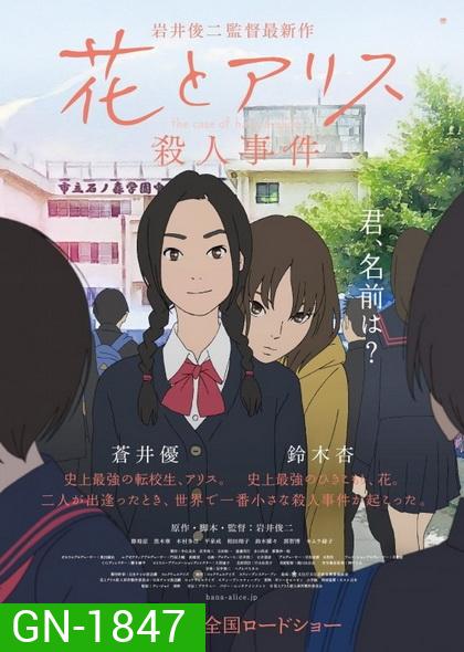 The Case of Hana and Alice ฮานะ & อลิซ ปริศนาโรงเรียนหลอน