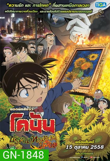Conan The Movie 19 โคนัน เดอะมูฟวี่ ปริศนาทานตะวันมรณะ