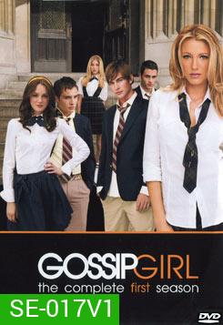 Gossip Girl season 1 แสบใสไฮโซ ปี 1