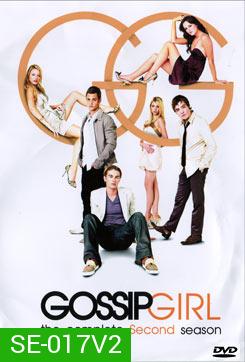 Gossip Girl season 2 แสบใสไฮโซ ปี 2