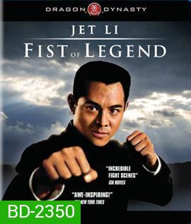 Fist of Legend (1994) ไอ้หนุ่มซินตึ้ง หัวใจผงาดฟ้า