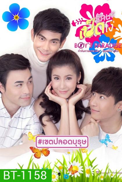 Ugly Duckling รักนะเป็ดโง่ ตอน Boy's Paradise