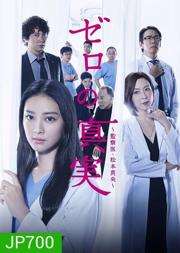 Truth of Zero สาวหน้าใส กับ คดีปริศนา