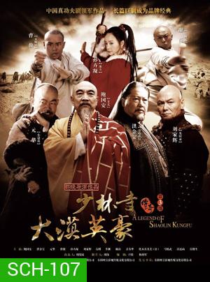 The Legend of Shaolin Kung Fu 3 นักสู้เส้าหลิน พิชิตถิ่นตะวันตก