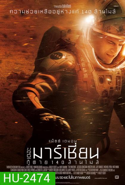 The Martian เดอะ มาร์เชี่ยน กู้ตาย 140 ล้านไมล์