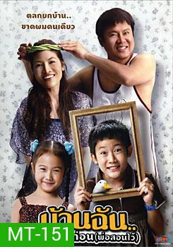 บ้านฉัน..ตลกไว้ก่อน (พ่อสอนไว้)
