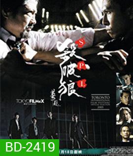 SPL (2005) ทีมล่าเฉียดนรก