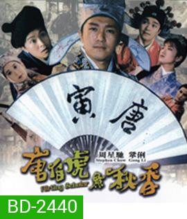 ถังไป่หู่ ใหญ่ไม่ต้องประกาศ Flirting Scholar (1993)