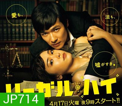 Legal High คู่ซ่า..ทนายแสบ
