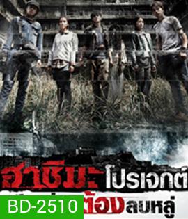 Hashima Project (2014) ฮาชิมะโปรเจกต์