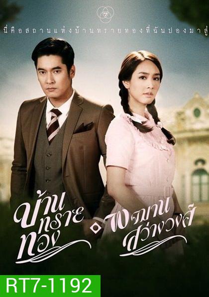 บ้านทรายทอง พจมาน สว่างวงศ์