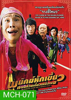 A Woman A Gun And A Noodle Shop พยัคฆ์หักเขี้ยว แผนก๋วยเตี๋ยวเหนือเมฆ