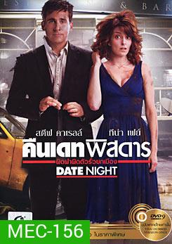 Date Night คืนเดทพิสดาร ผิดฝาผิดตัวรั่วยกเมือง