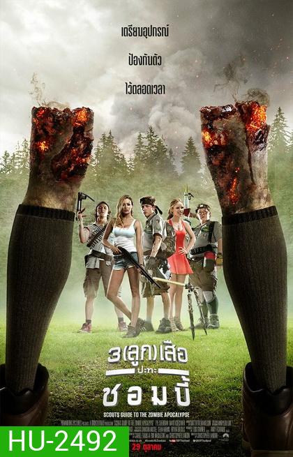 Scouts Guide To The Zombie Apocalypse 3 (ลูก) เสือปะทะซอมบี้