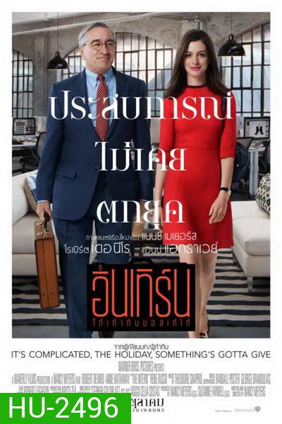 The Intern โก๋เก๋ากับบอสเก๋ไก๋