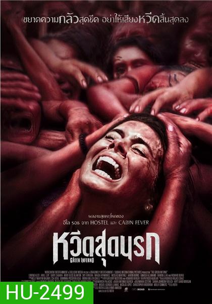 THE GREEN INFERNO หวีดสุดนรก