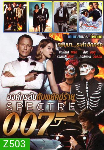 Spectre 007 องค์กรลับดับพยัคฆ์ร้าย, Skyfall พลิกรหัสพิฆาตพยัคฆ์ร้าย, Quantum of Solace พยัคฆ์ร้ายทวงแค้นระห่ำโลก, Casino Royale พยัคฆ์ร้ายเดิมพันระห่ำโลก, Die Another Day พยัคฆ์ร้ายท้ามรณะ Mo.3922